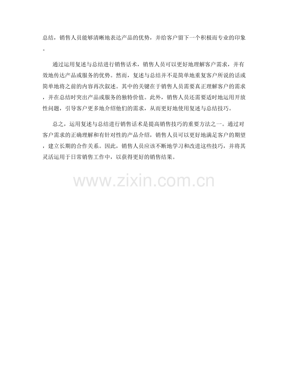 运用复述与总结进行销售话术.docx_第2页