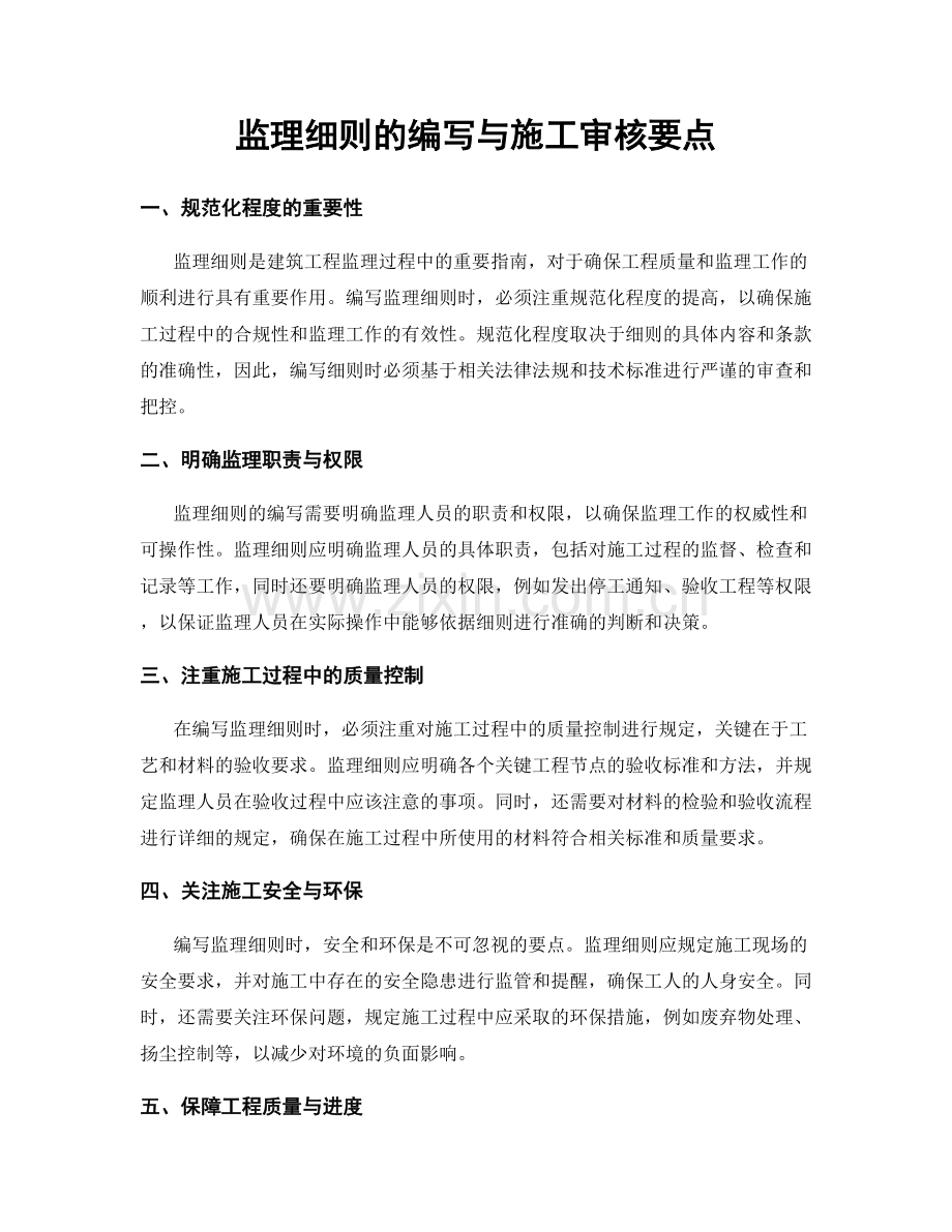 监理细则的编写与施工审核要点.docx_第1页