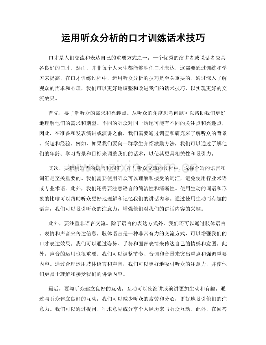 运用听众分析的口才训练话术技巧.docx_第1页