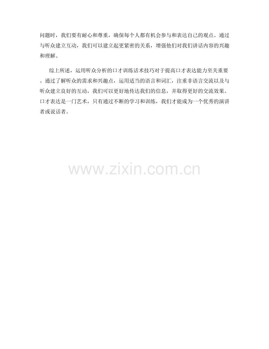 运用听众分析的口才训练话术技巧.docx_第2页