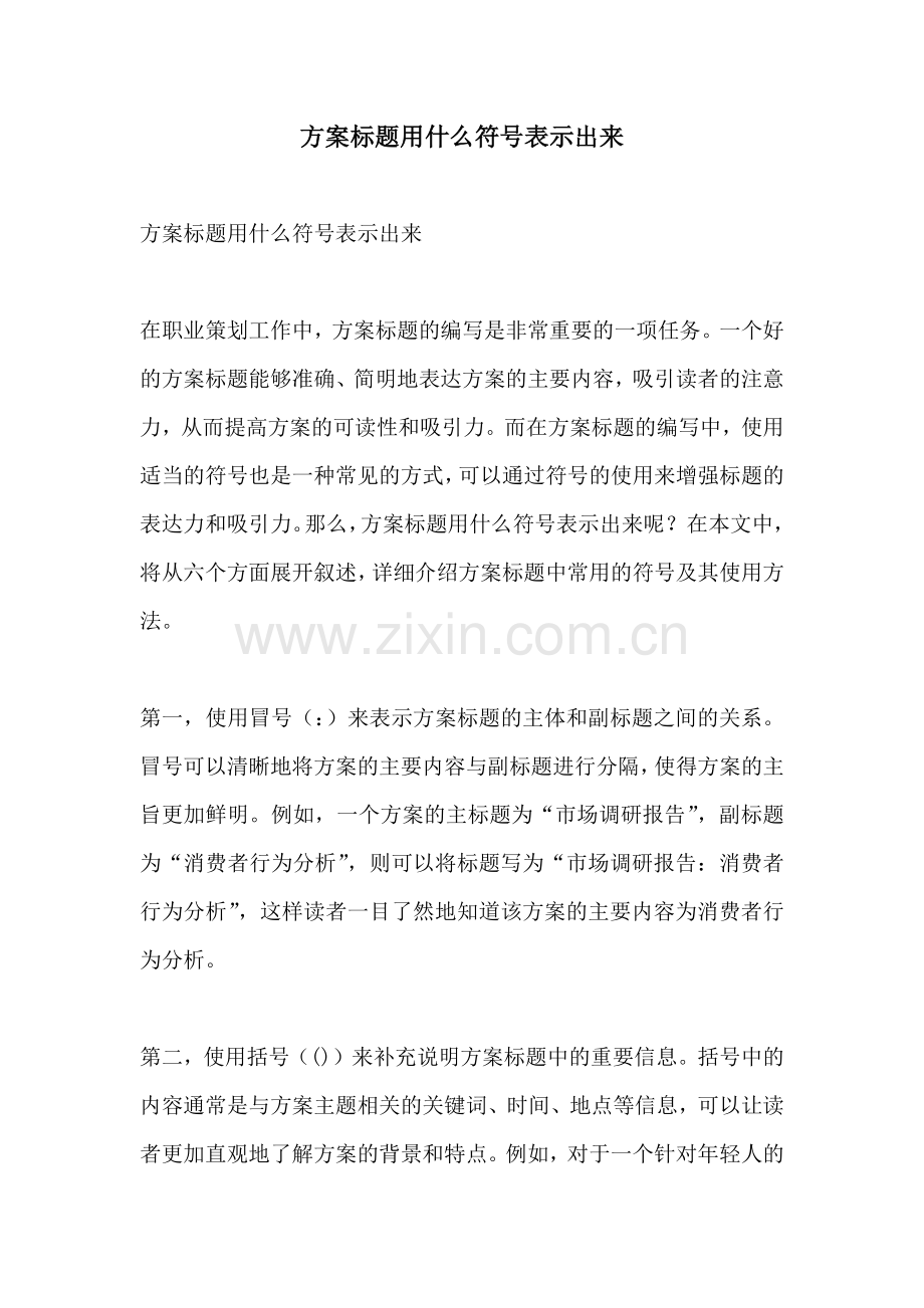 方案标题用什么符号表示出来.docx_第1页