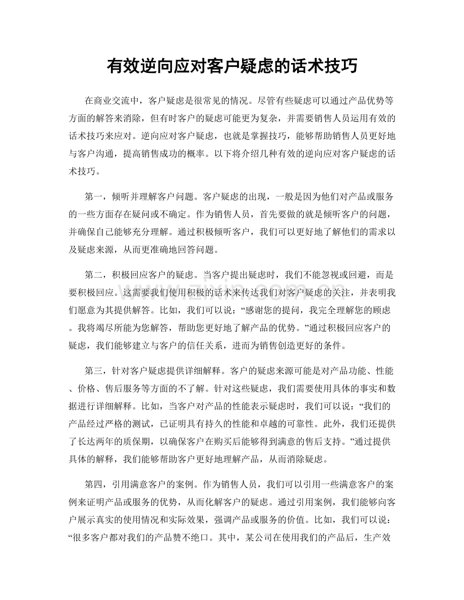 有效逆向应对客户疑虑的话术技巧.docx_第1页