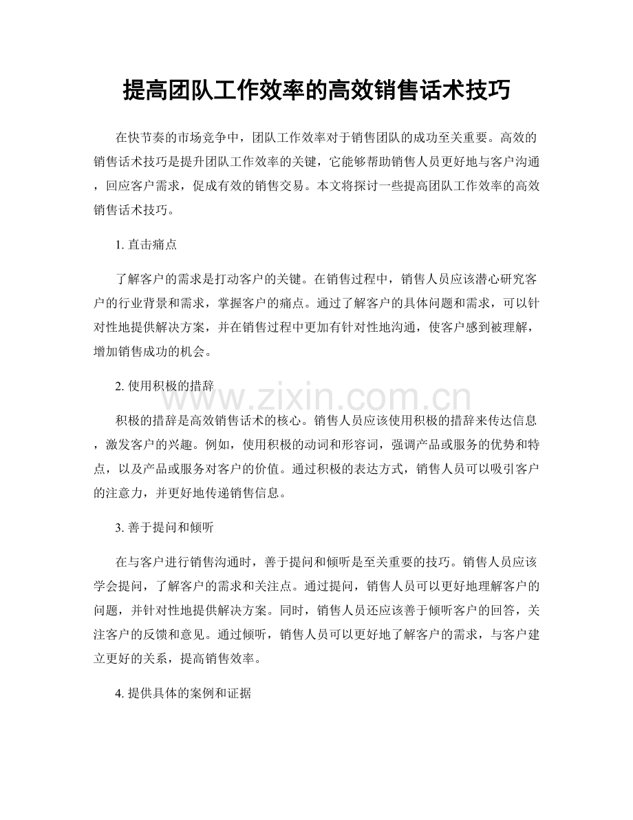 提高团队工作效率的高效销售话术技巧.docx_第1页