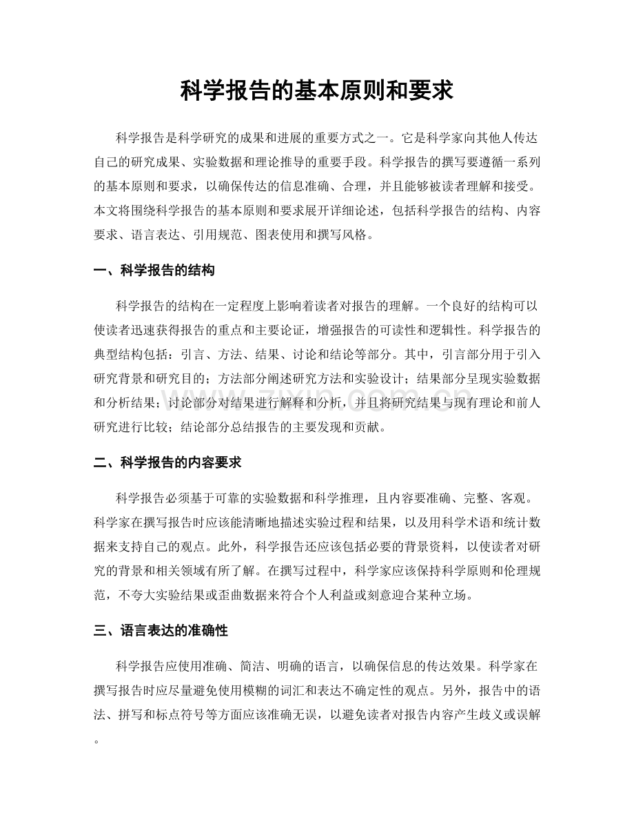 科学报告的基本原则和要求.docx_第1页