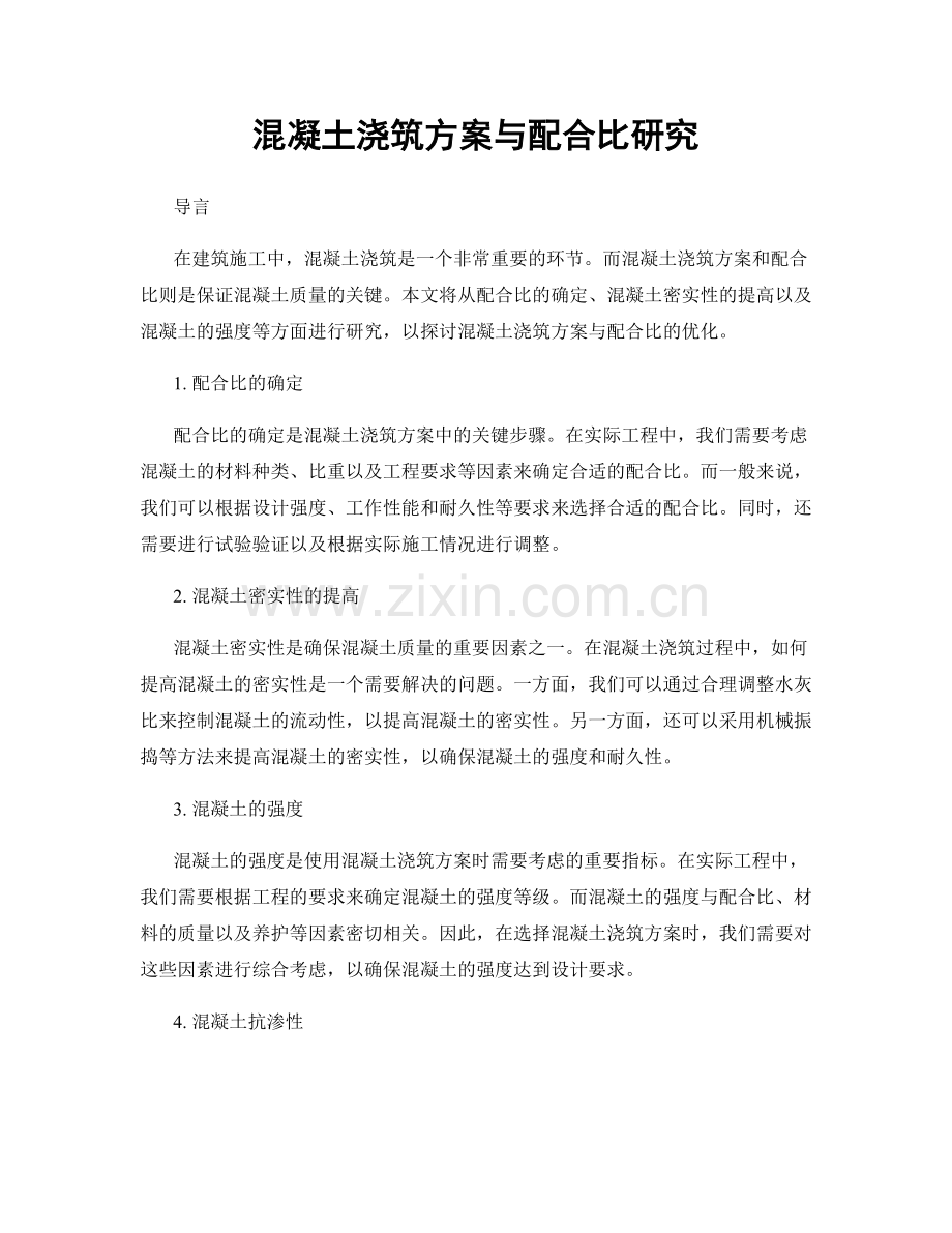 混凝土浇筑方案与配合比研究.docx_第1页