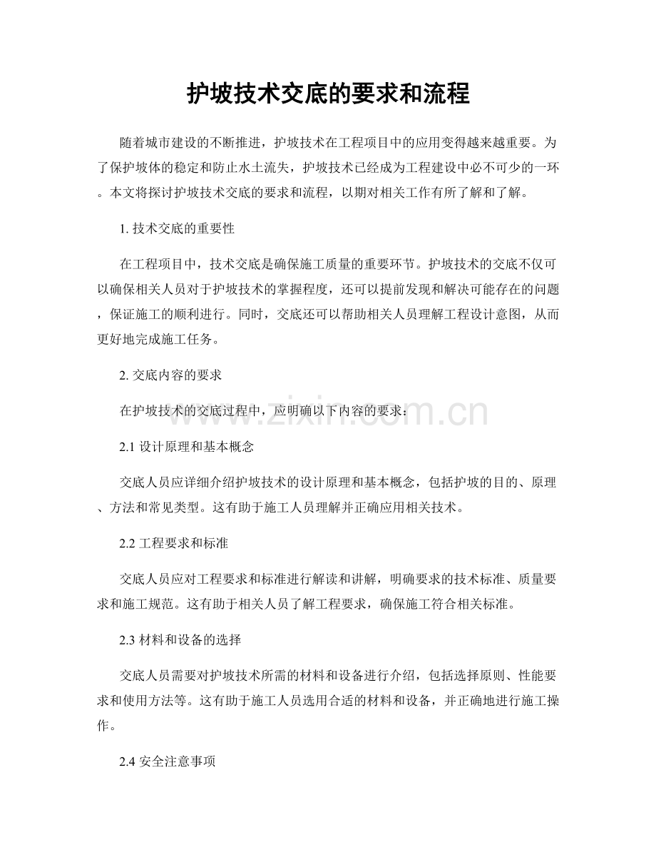 护坡技术交底的要求和流程.docx_第1页