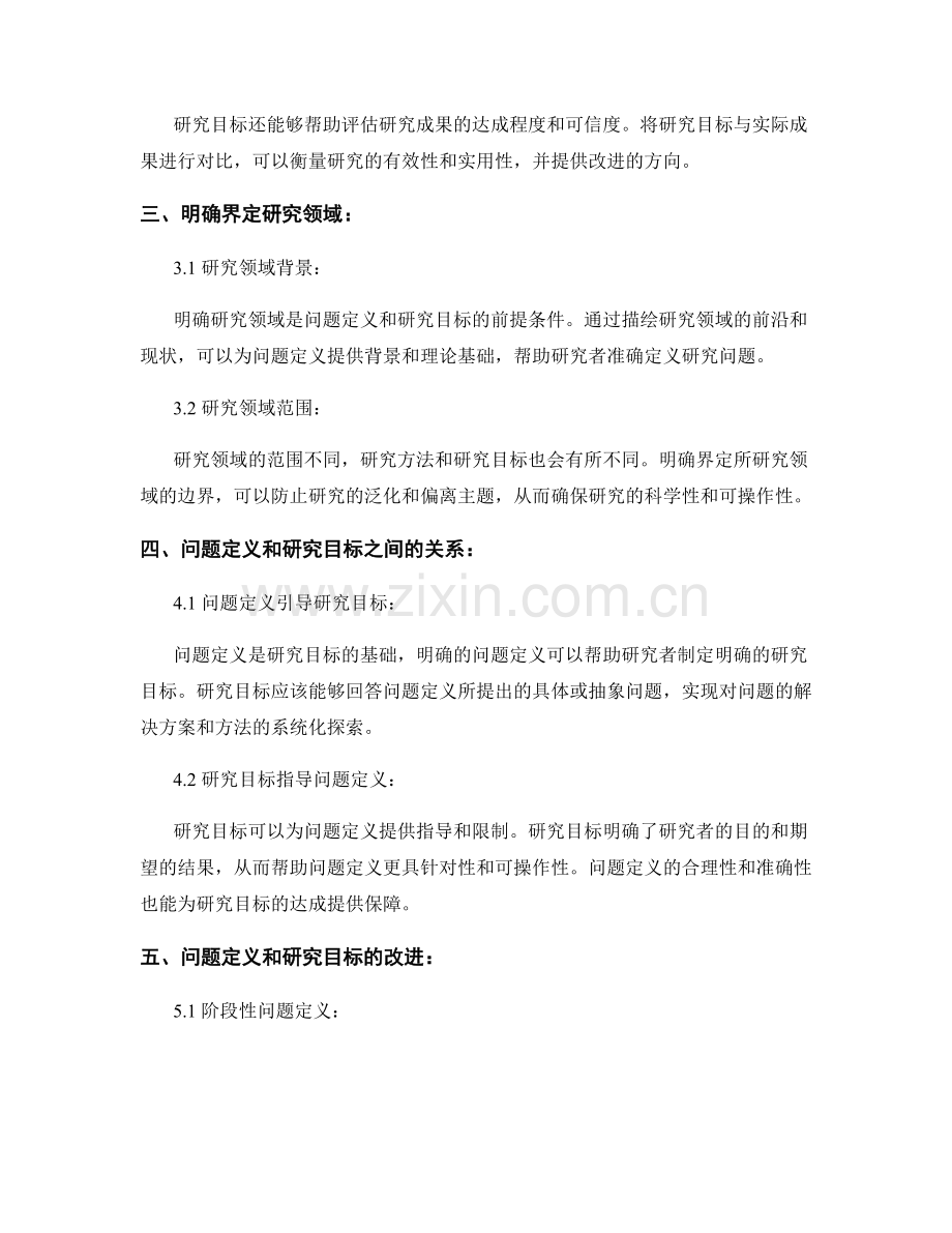 报告中的问题定义与研究目标：明确界定研究范围.docx_第2页