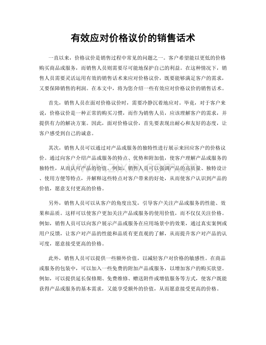 有效应对价格议价的销售话术.docx_第1页