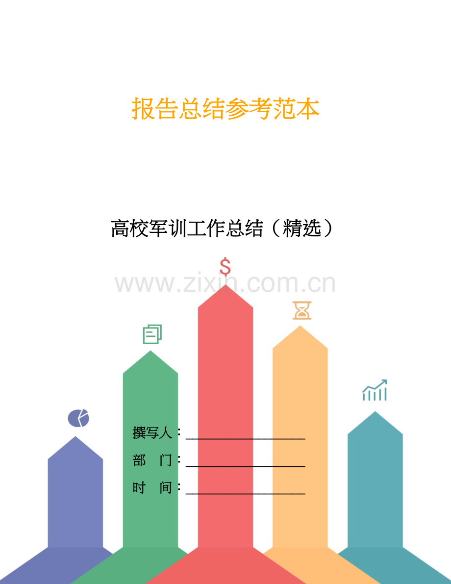 高校军训工作总结().doc_第1页
