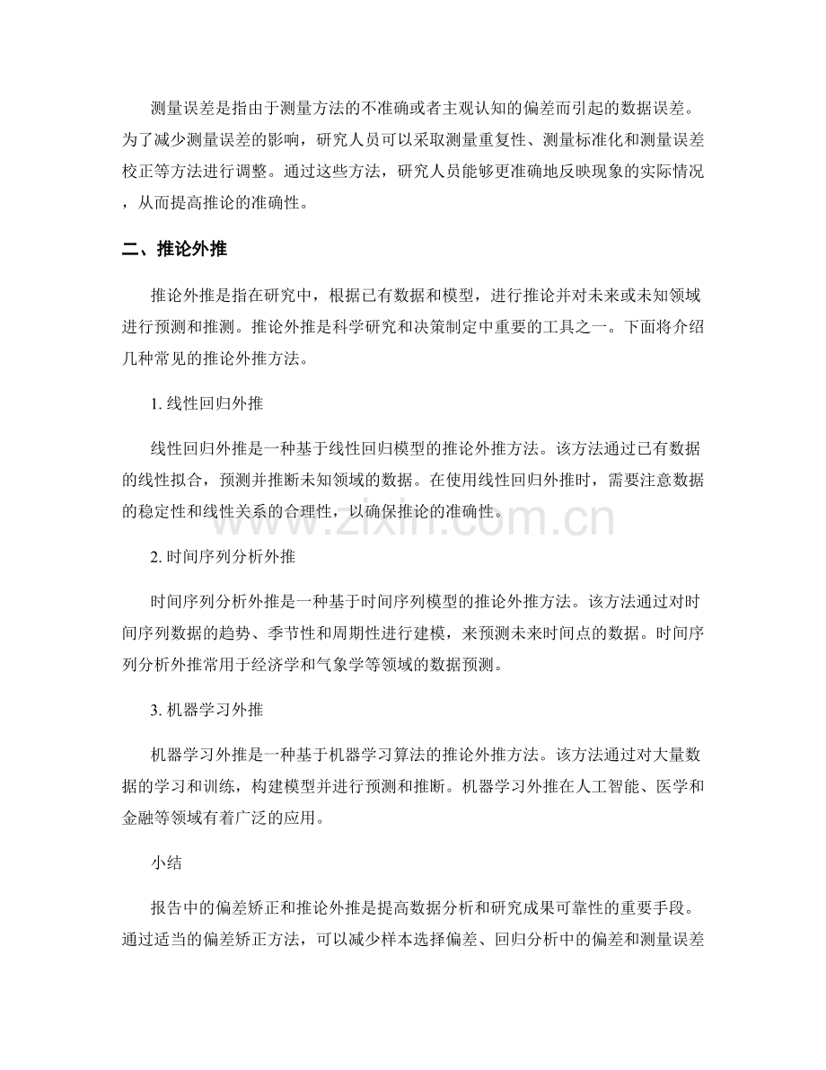 报告中的偏差矫正和推论外推.docx_第2页