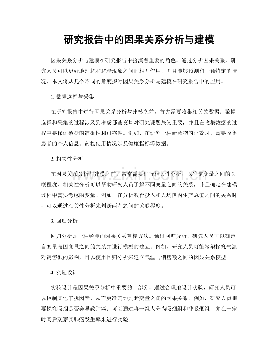 研究报告中的因果关系分析与建模.docx_第1页
