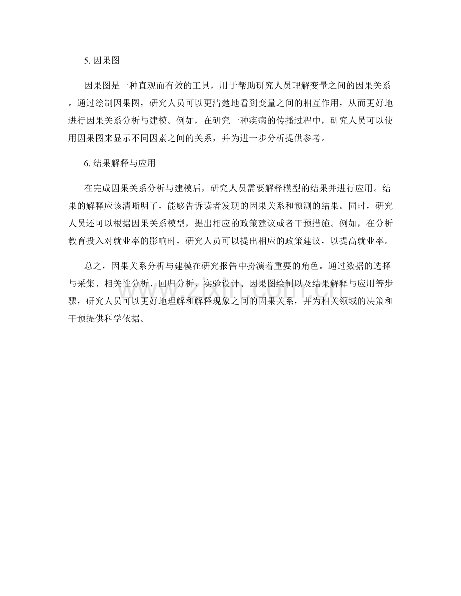 研究报告中的因果关系分析与建模.docx_第2页