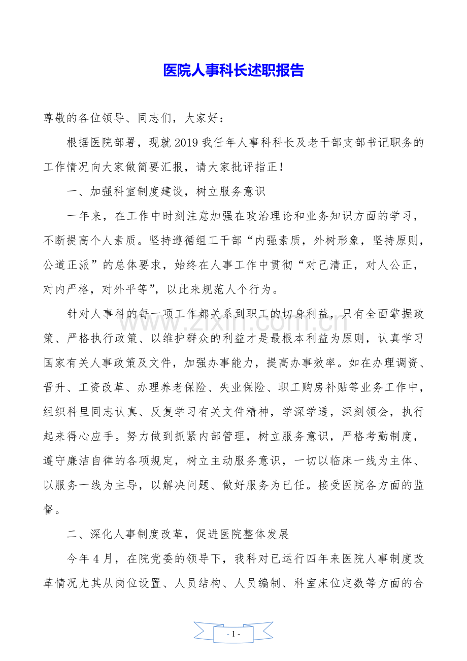 医院人事科长述职报告.doc_第1页