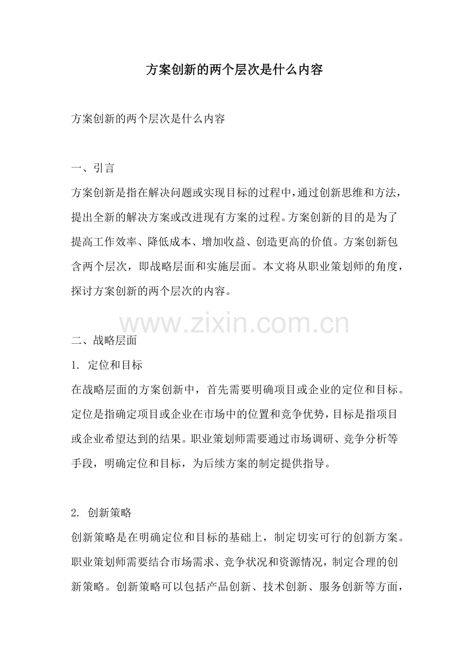 方案创新的两个层次是什么内容.docx_第1页