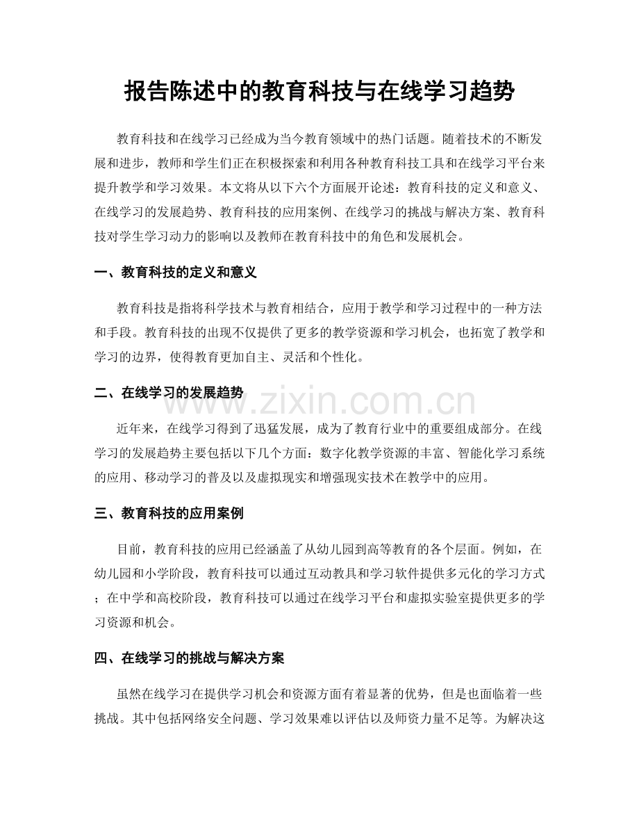 报告陈述中的教育科技与在线学习趋势.docx_第1页