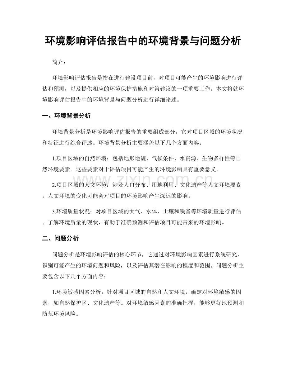 环境影响评估报告中的环境背景与问题分析.docx_第1页
