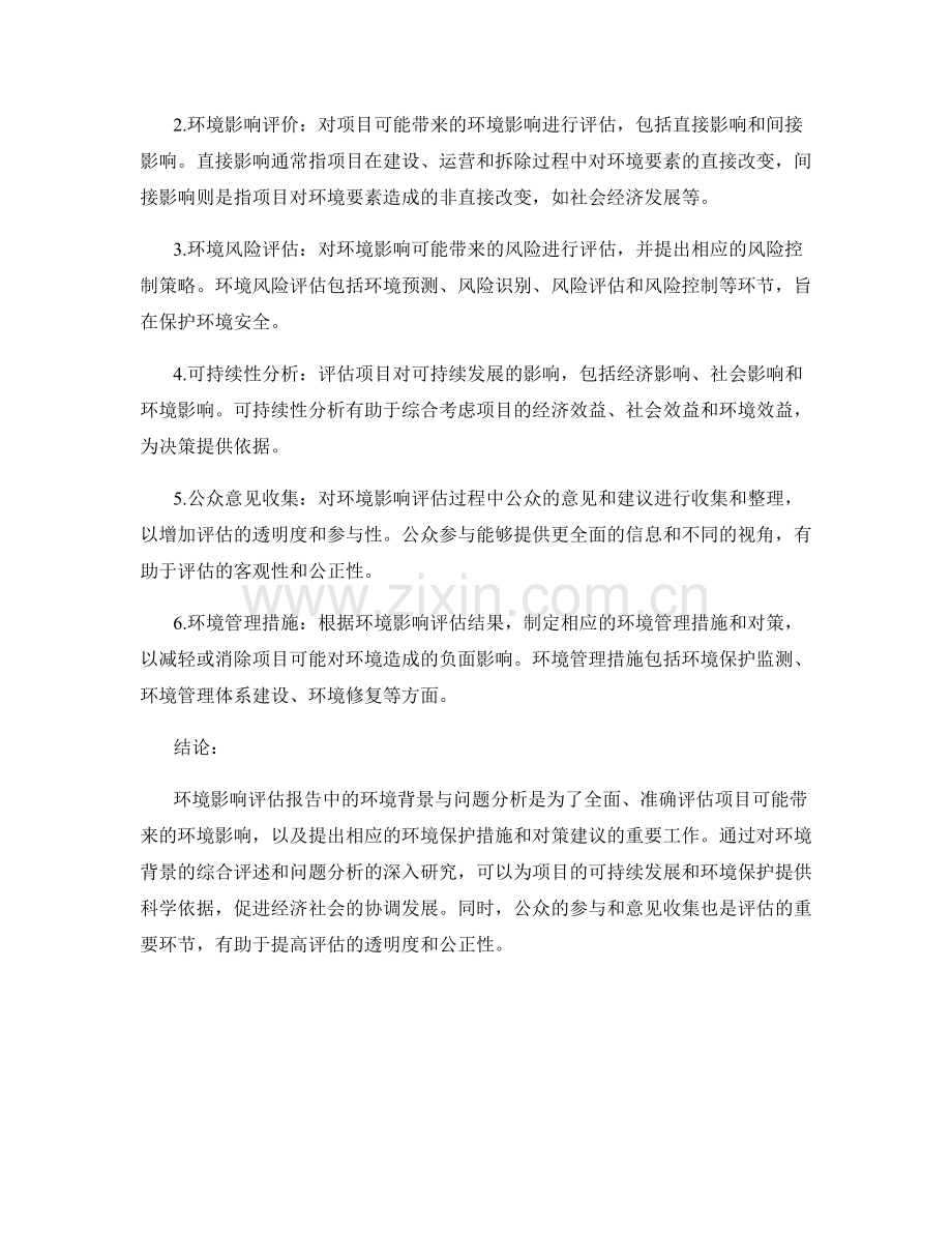 环境影响评估报告中的环境背景与问题分析.docx_第2页
