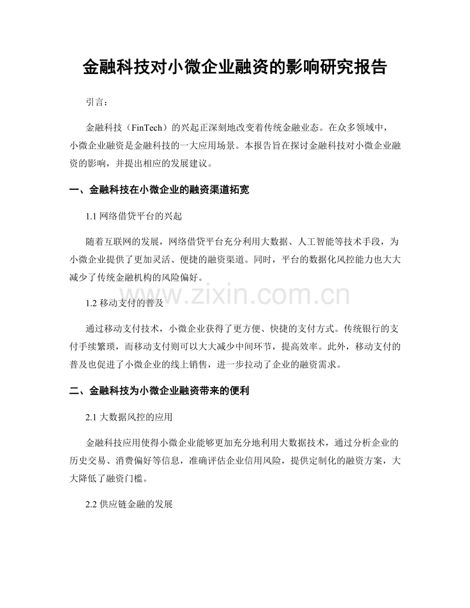 金融科技对小微企业融资的影响研究报告.docx_第1页