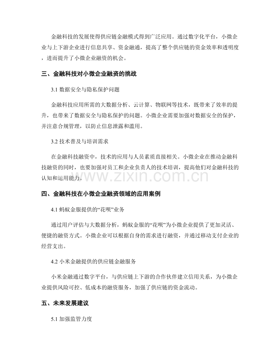 金融科技对小微企业融资的影响研究报告.docx_第2页