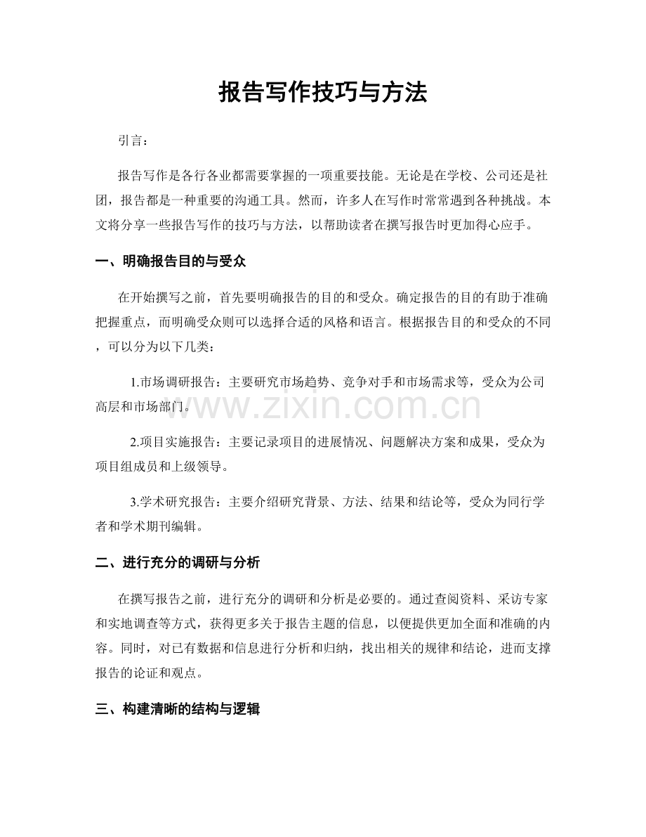 报告写作技巧与方法.docx_第1页