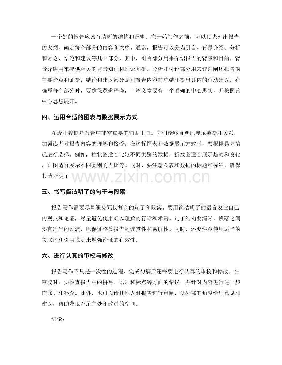 报告写作技巧与方法.docx_第2页