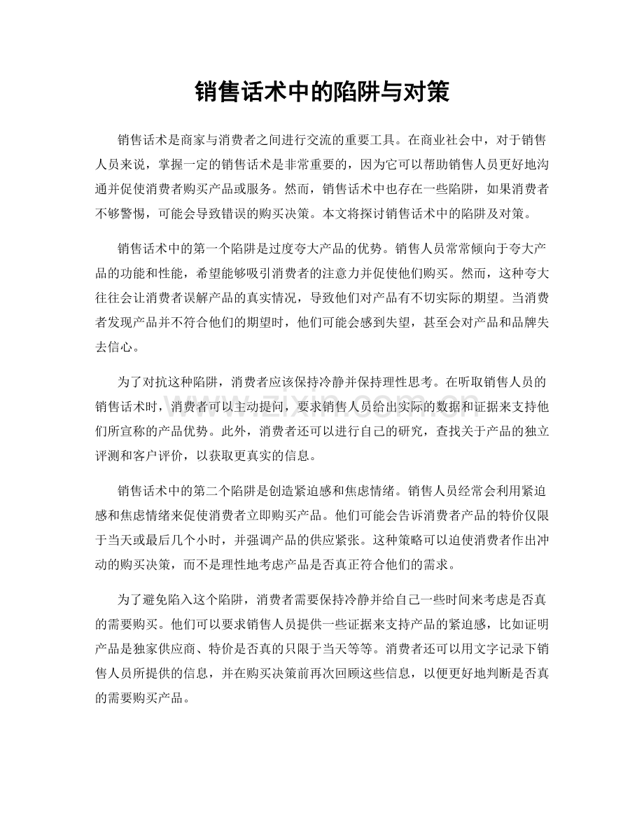 销售话术中的陷阱与对策.docx_第1页