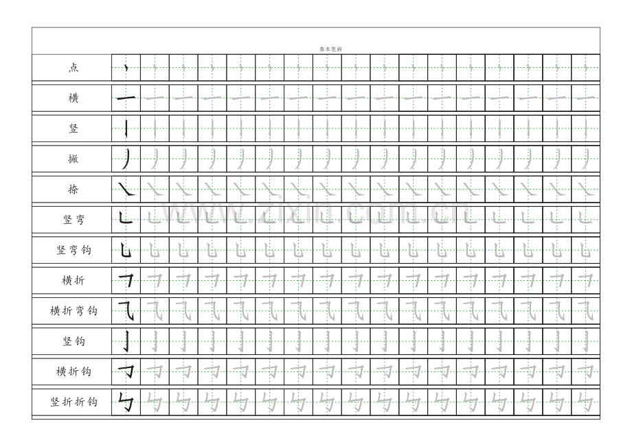 基本笔画描红练习.pdf_第1页