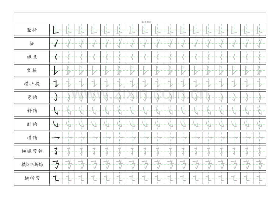 基本笔画描红练习.pdf_第2页