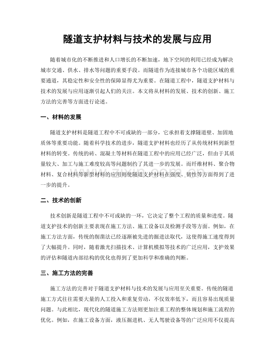 隧道支护材料与技术的发展与应用.docx_第1页