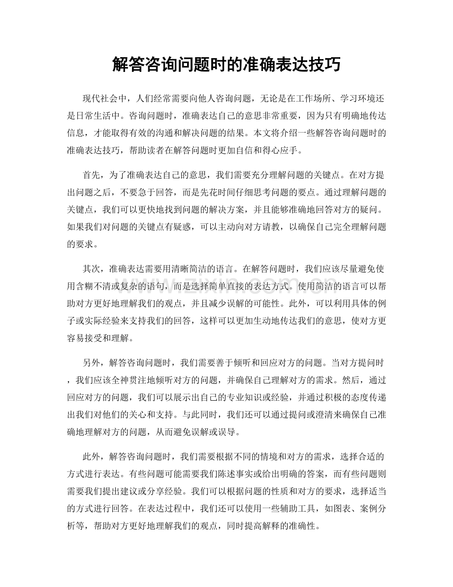 解答咨询问题时的准确表达技巧.docx_第1页