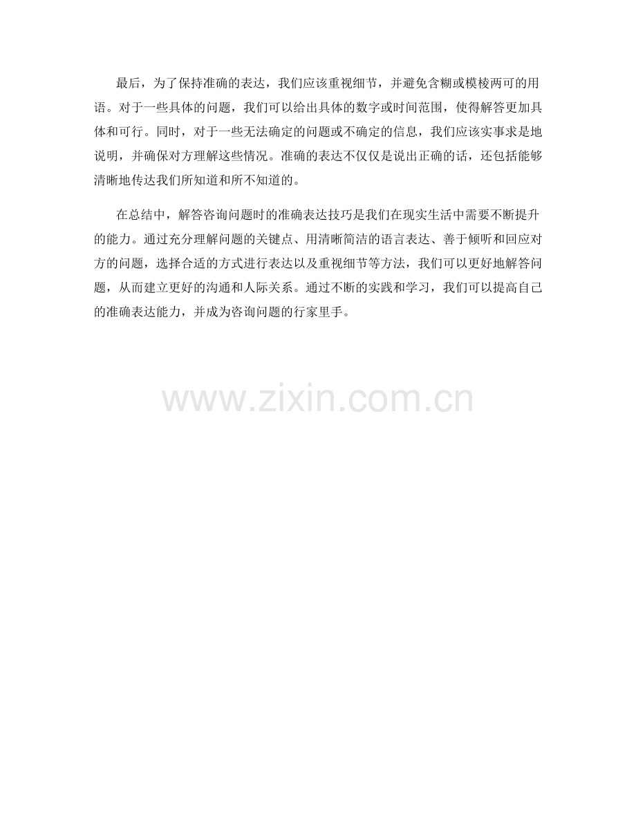 解答咨询问题时的准确表达技巧.docx_第2页