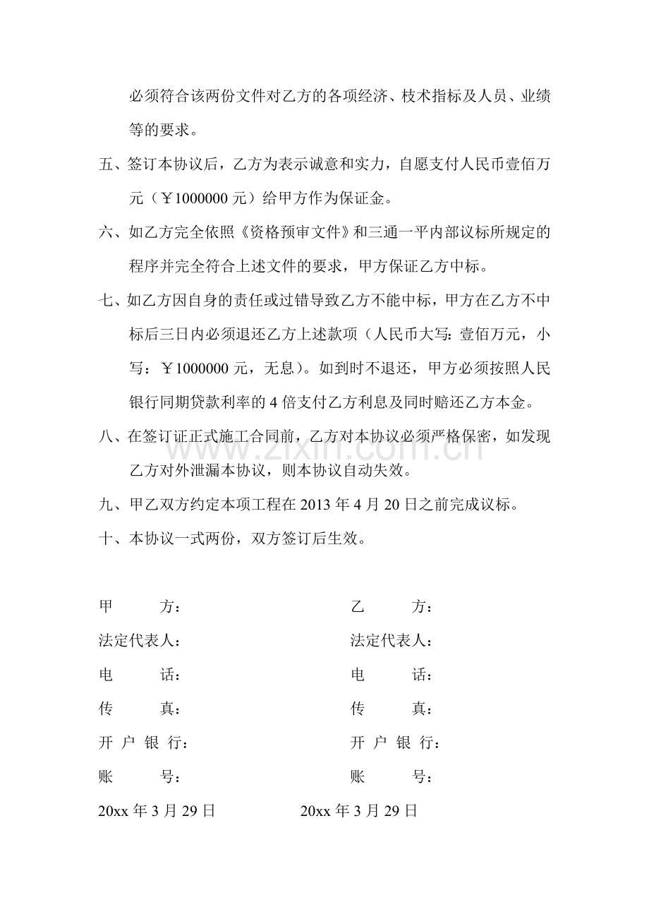 建设工程施工合同意向协议书.doc_第2页
