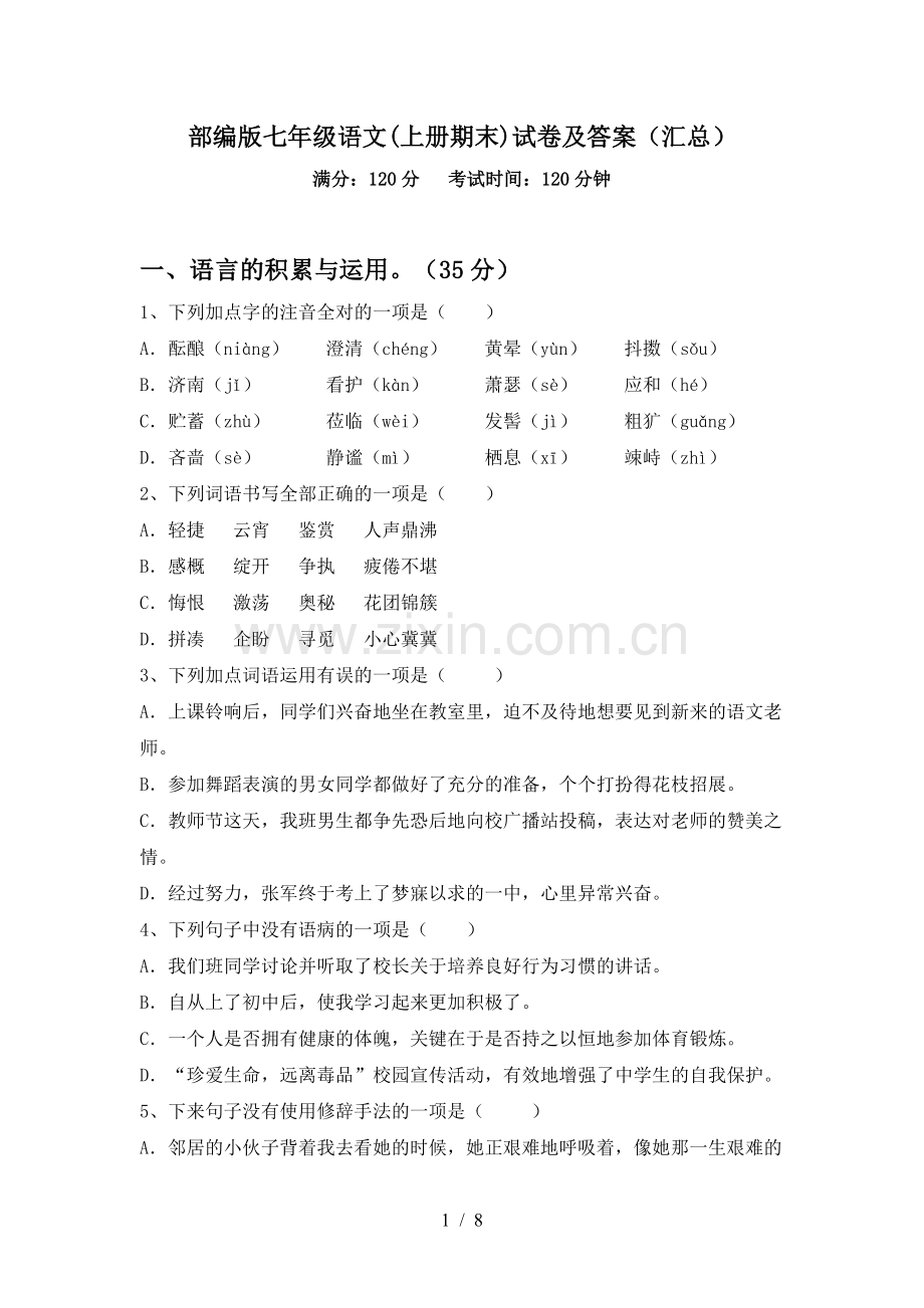 部编版七年级语文(上册期末)试卷及答案(汇总).doc_第1页