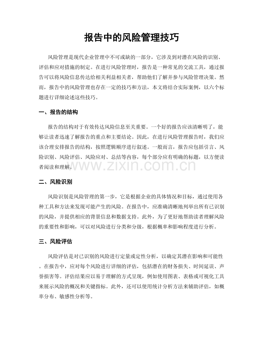 报告中的风险管理技巧.docx_第1页