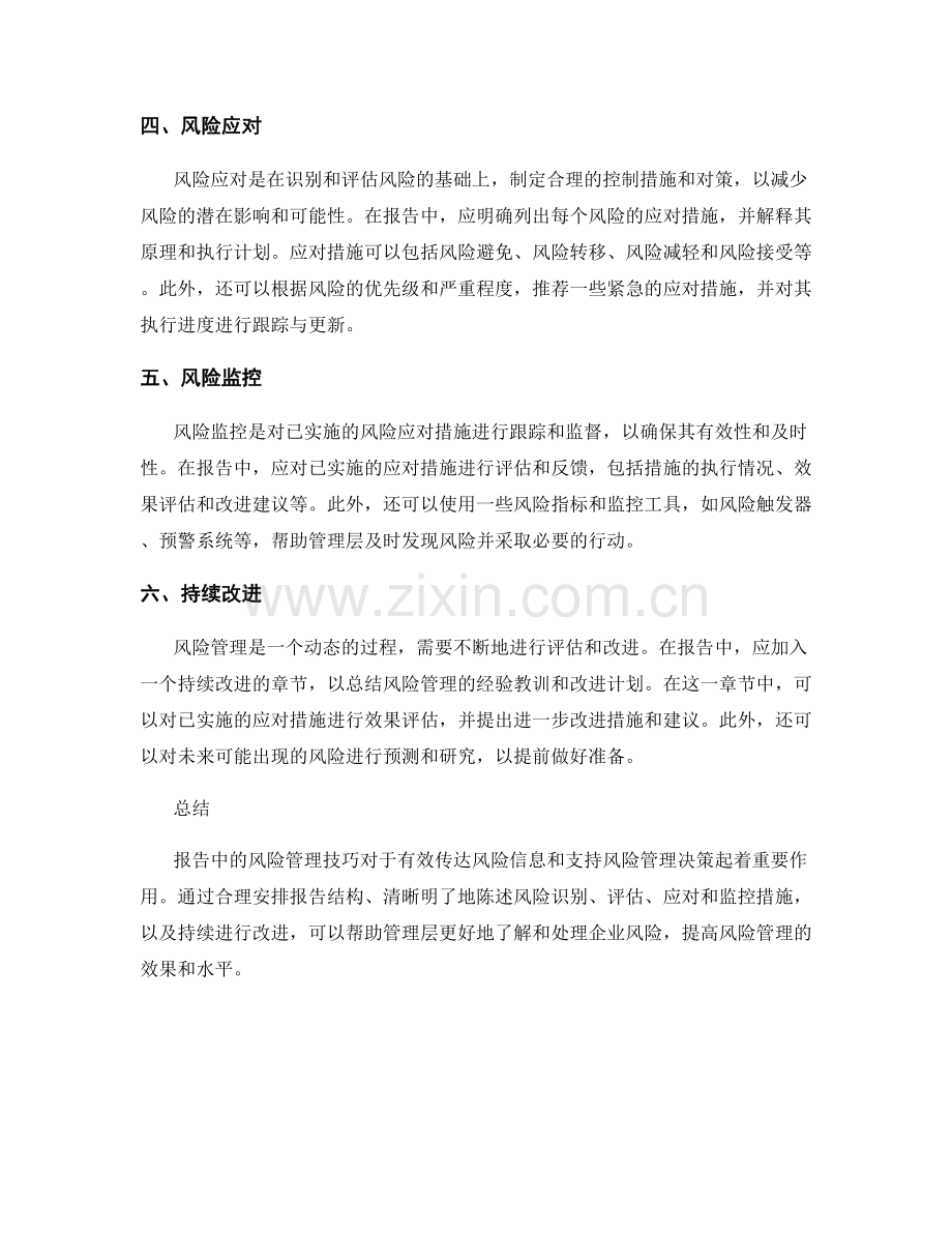 报告中的风险管理技巧.docx_第2页