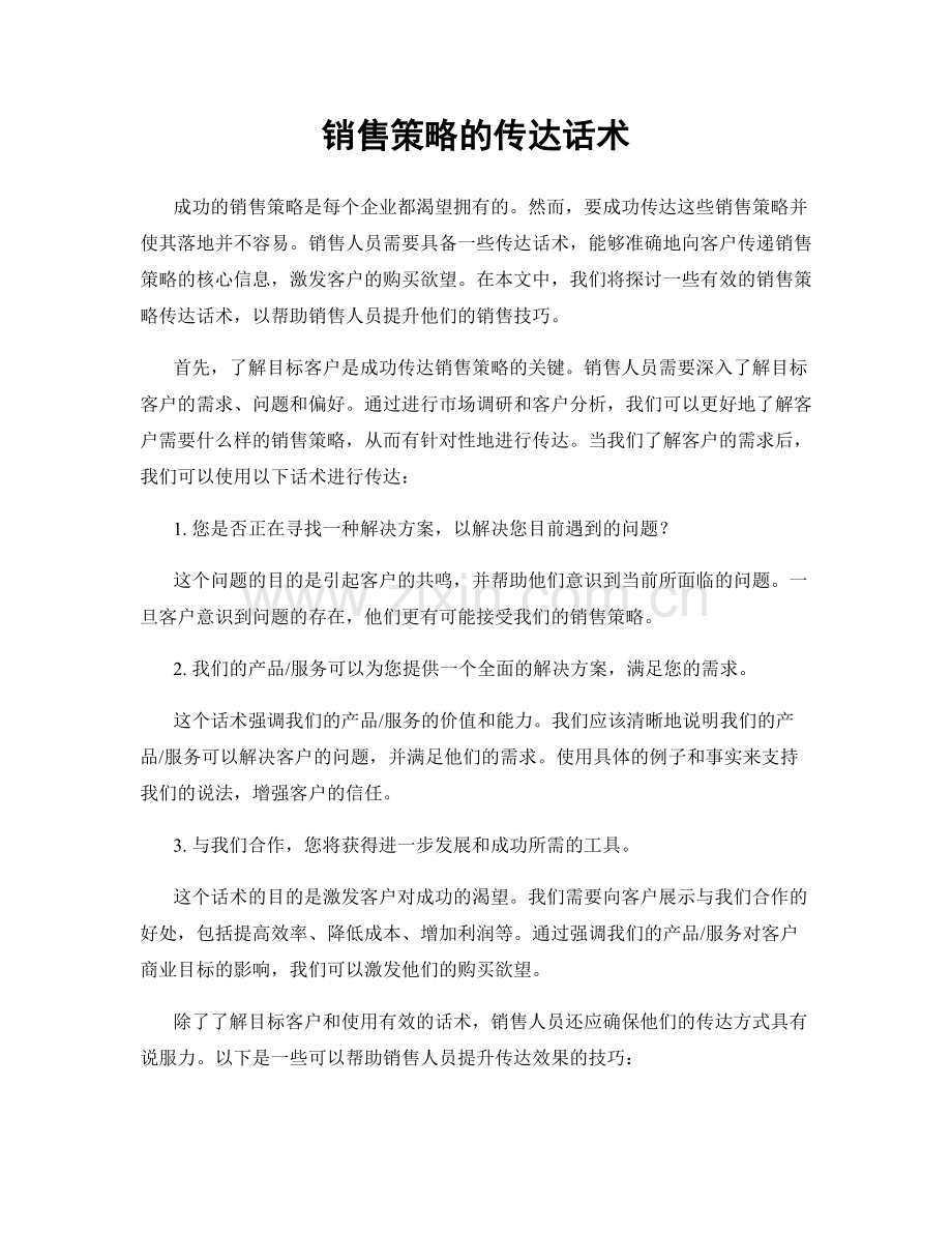 销售策略的传达话术.docx_第1页