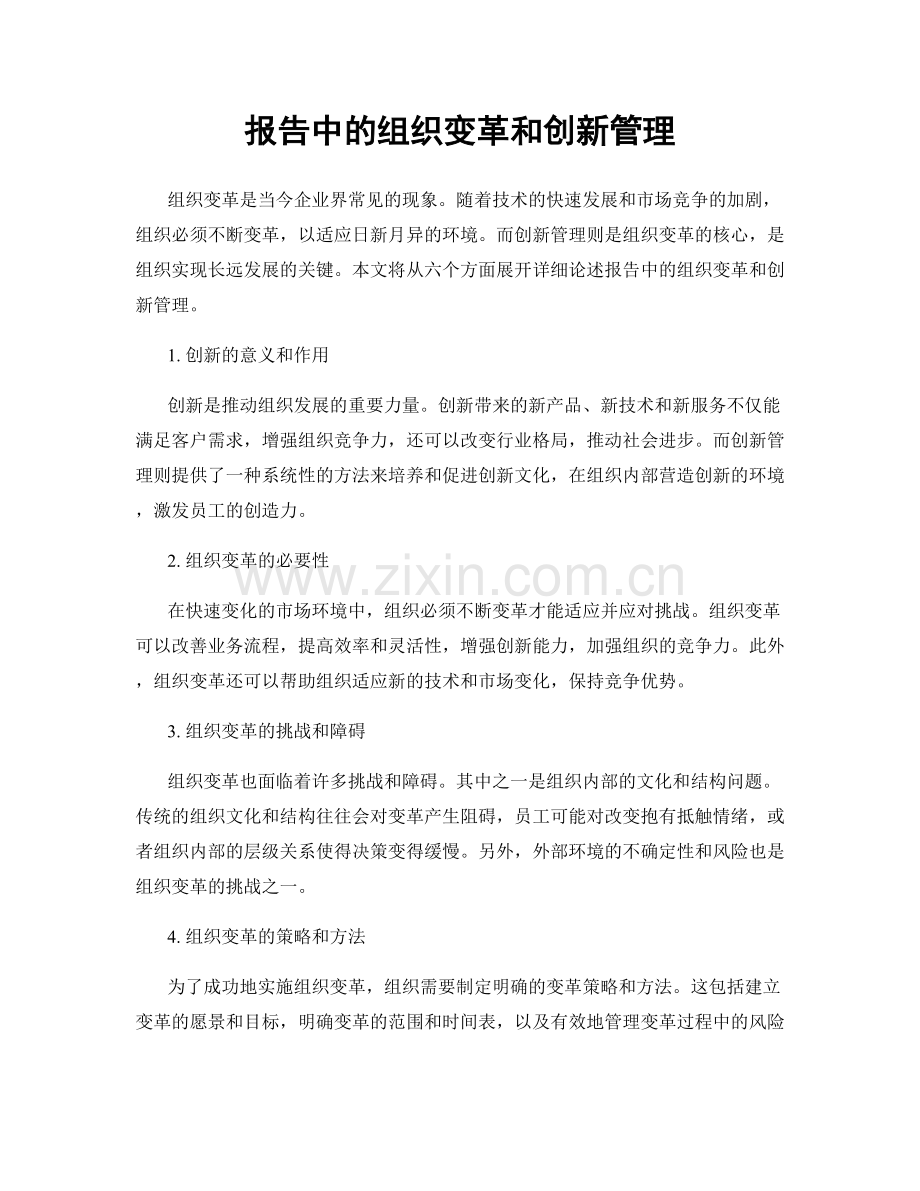 报告中的组织变革和创新管理.docx_第1页