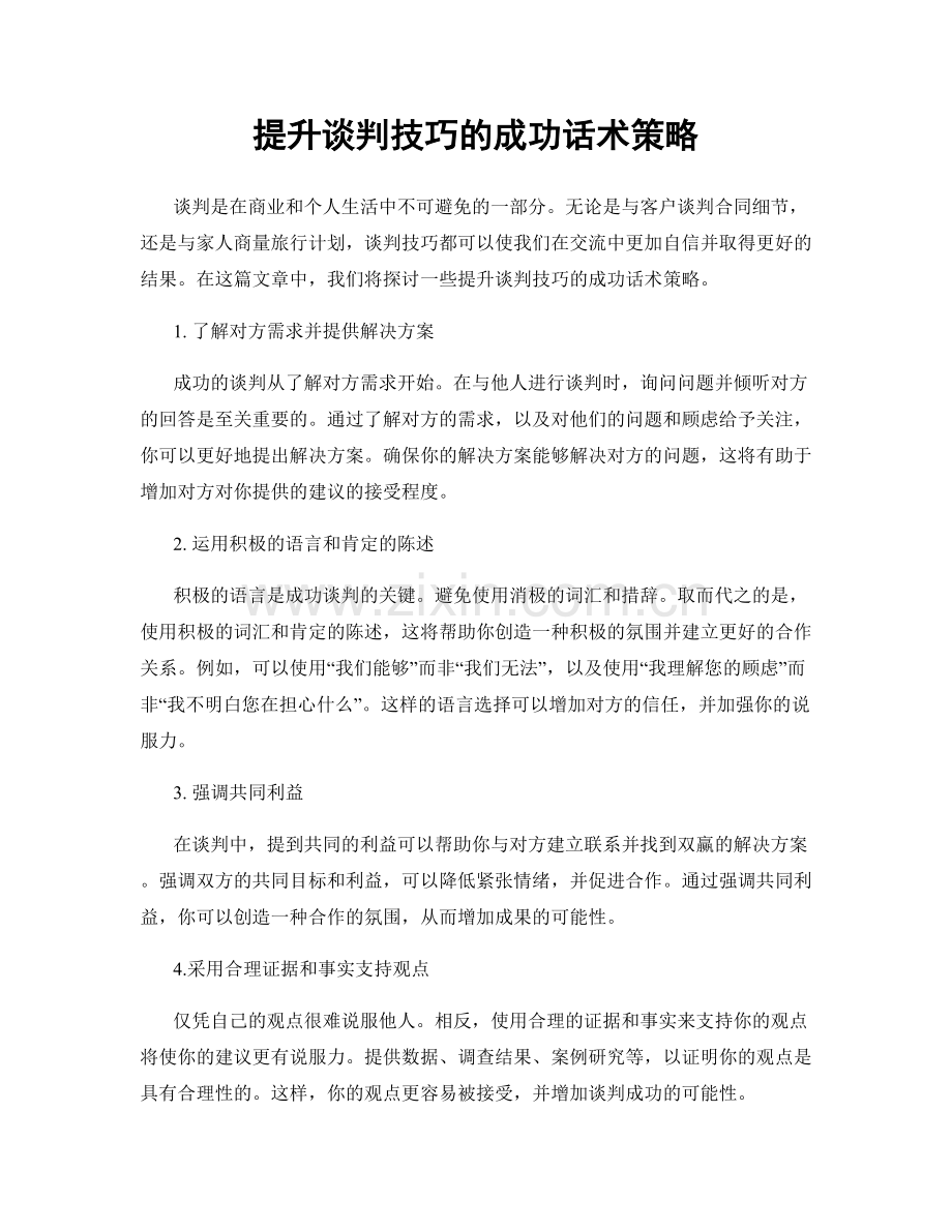 提升谈判技巧的成功话术策略.docx_第1页