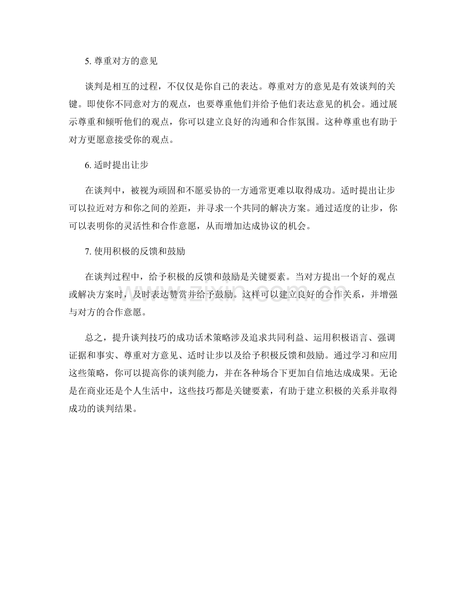 提升谈判技巧的成功话术策略.docx_第2页