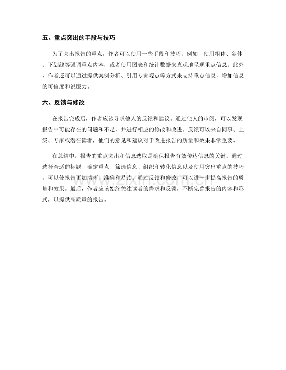 报告的重点突出与信息选取.docx_第2页