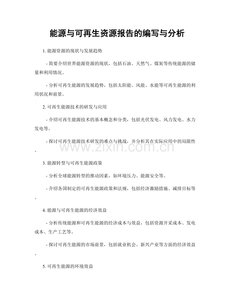 能源与可再生资源报告的编写与分析.docx_第1页