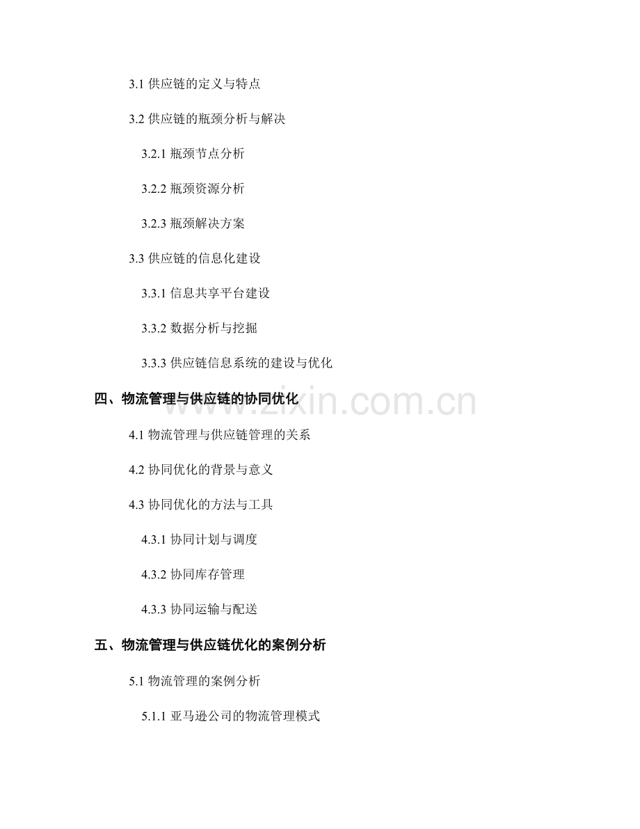 报告中的物流管理与供应链优化方法.docx_第2页