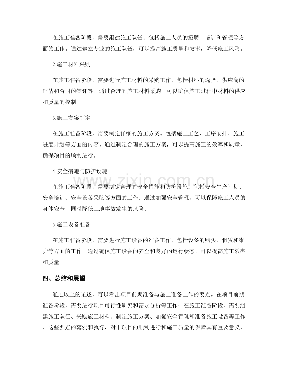 项目前期准备与施工准备工作要点.docx_第2页