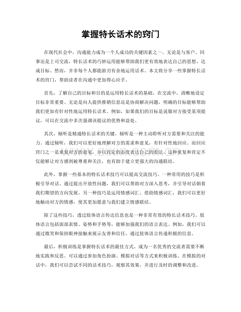 掌握特长话术的窍门.docx_第1页