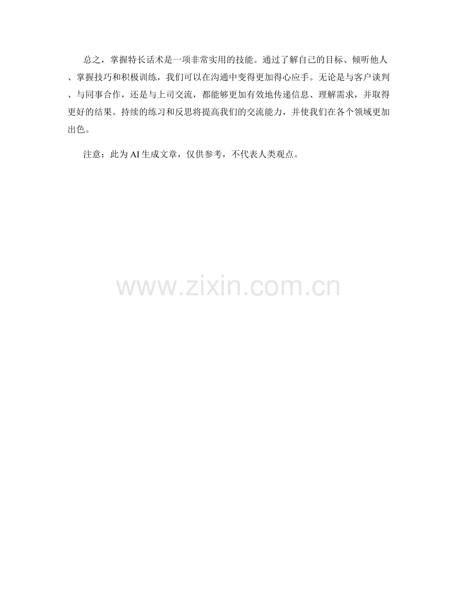 掌握特长话术的窍门.docx_第2页