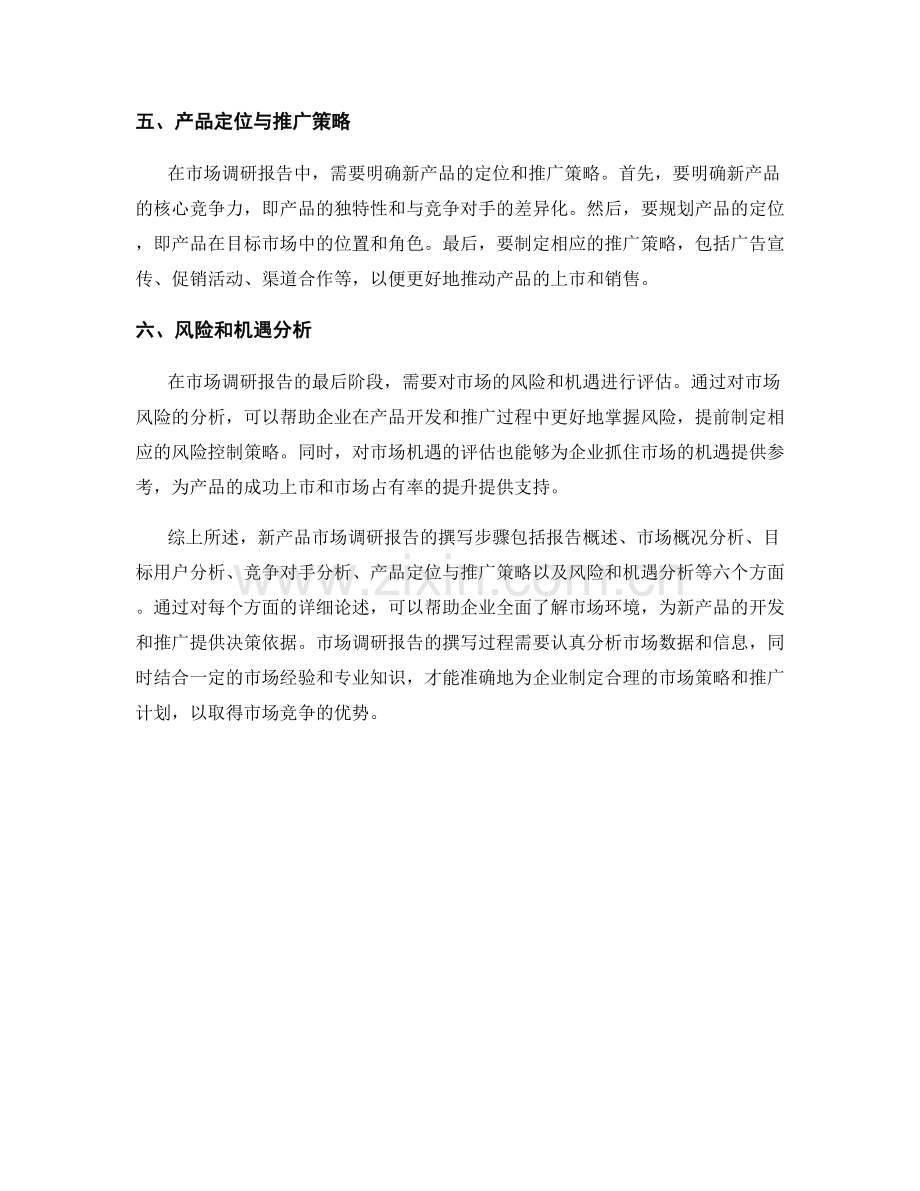 新产品市场调研报告的撰写步骤.docx_第2页