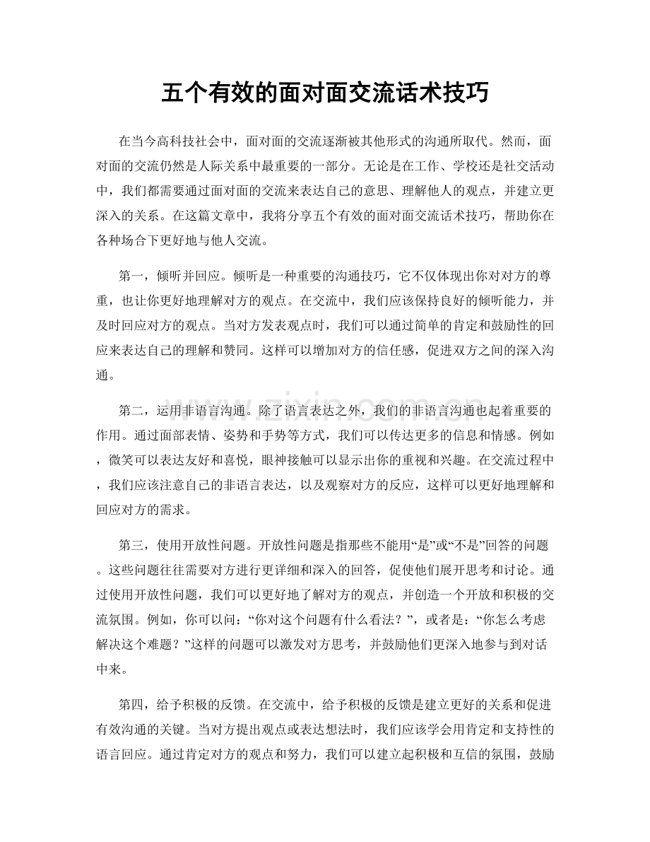 五个有效的面对面交流话术技巧.docx_第1页