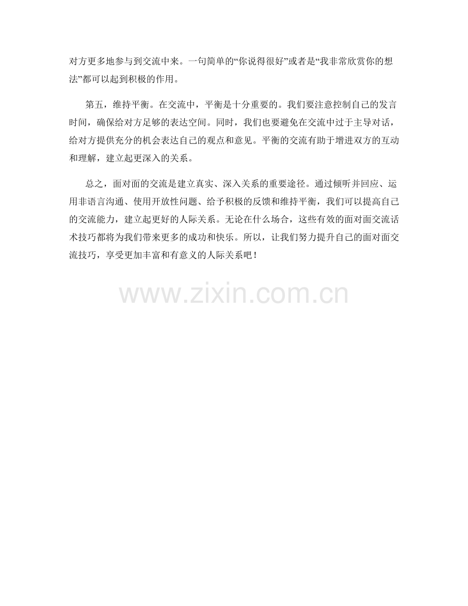 五个有效的面对面交流话术技巧.docx_第2页