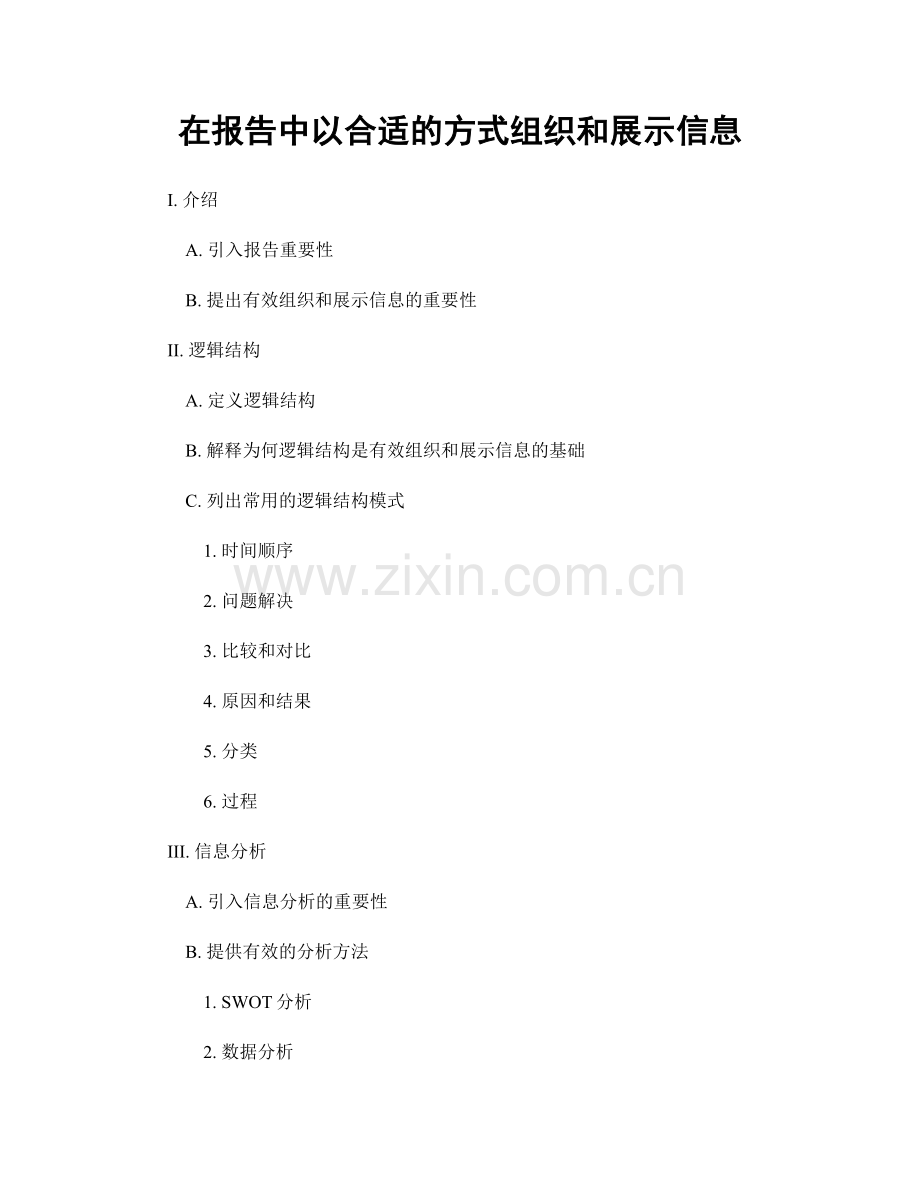 在报告中以合适的方式组织和展示信息.docx_第1页