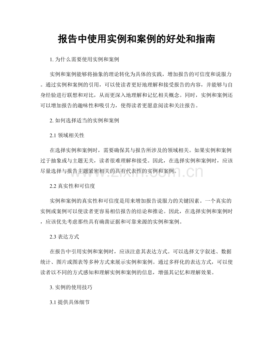 报告中使用实例和案例的好处和指南.docx_第1页